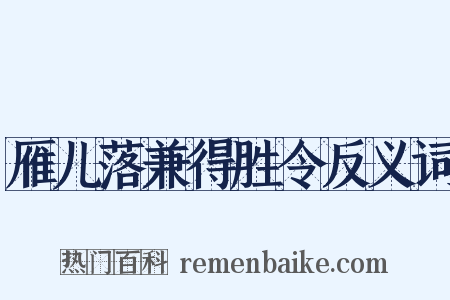 雁儿落兼得胜令反义词是什么意思的图片
